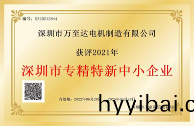 萬至(zhi)達榮(rong)譽:深(shen)圳市(shi)專精(jing)特(te)新中小(xiao)企業(ye) 萬(wan)至達榮譽(yu):深圳市(shi)專(zhuan)精(jing)特新中小(xiao)企業