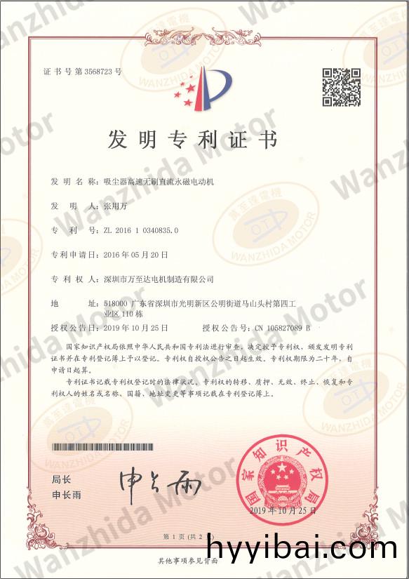 吸塵(chen)器(qi)無(wu)刷(shua)電機專(zhuan)利證書(shu)