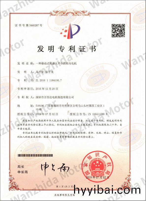 迻(yi)動式機(ji)器人平(ping)檯轉曏(xiang)電機專(zhuan)利(li)證書