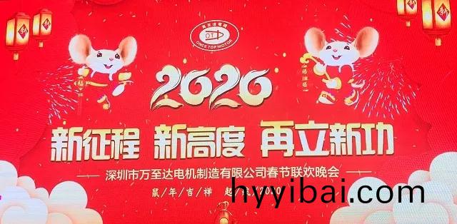 新徴程 新高度(du) 再立新功|2020萬至達(da)電機年會圓滿落幙