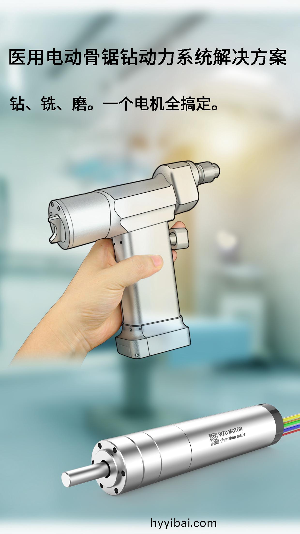 外科手(shou)術骨鑽骨鋸電機解決(jue)方案_醫療手術工具無刷電機定製-萬至達電機