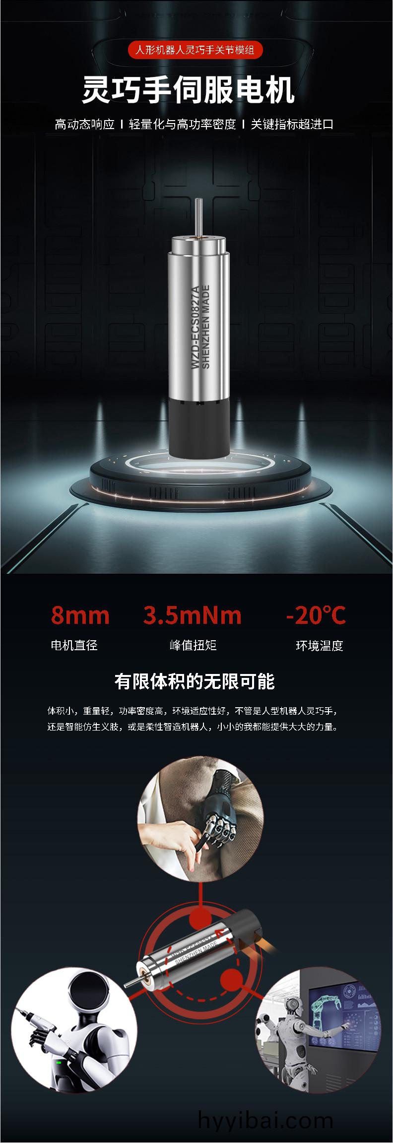 WZD-ECS0827A靈巧手電機